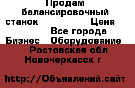 Продам балансировочный станок Unite U-100 › Цена ­ 40 500 - Все города Бизнес » Оборудование   . Ростовская обл.,Новочеркасск г.